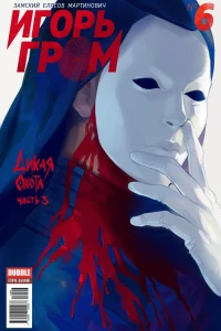 Дикая охота, часть 3