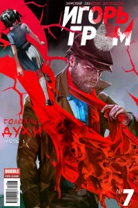 Голодные духи, часть 1