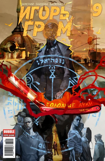 Cover of Голодные духи, часть 3