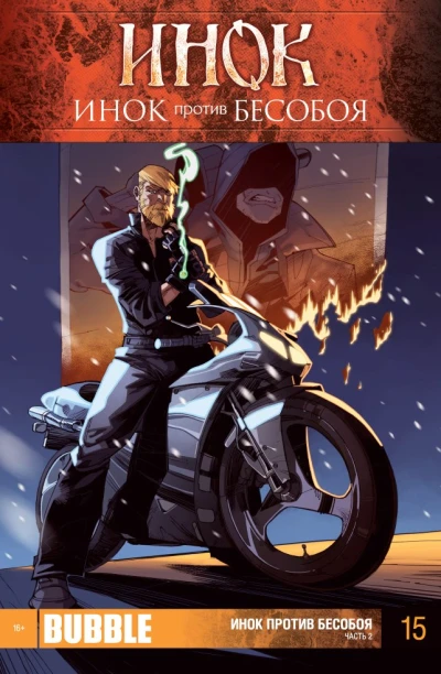 Cover of Инок против Бесобоя. Часть 2