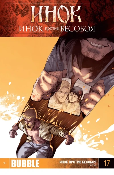 Cover of Инок против Бесобоя. Часть 8