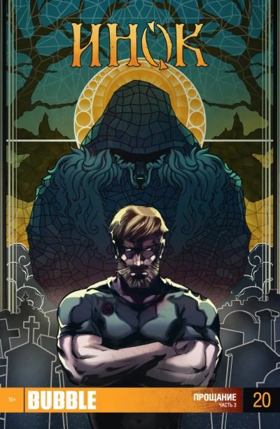 Cover of Прощание. Часть 3