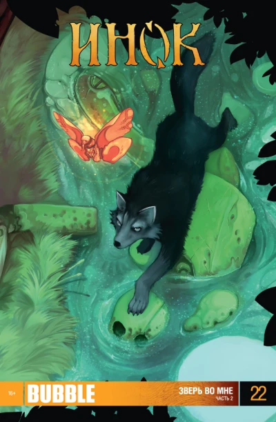 Cover of Зверь во мне. Часть 2