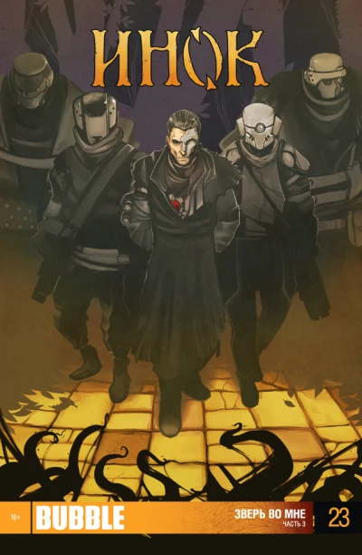 Cover of Зверь во мне. Часть 3