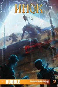 Высокое напряжение. Часть 2; Старый новый гад