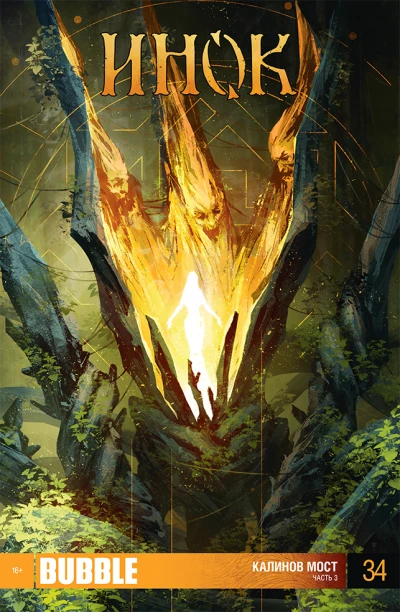 Cover of Калинов мост 3