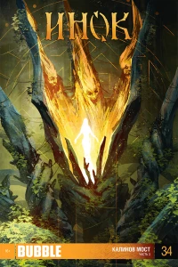 Калинов мост 3