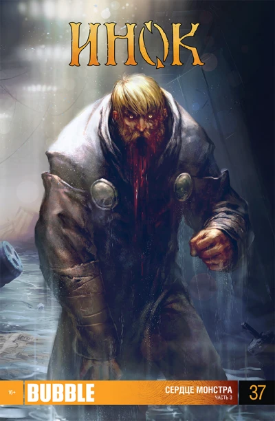 Cover of Сердце монстра 3