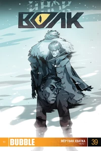 Мёртвая хватка 1