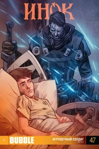 Игрушечный солдат. Часть 2