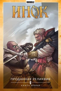 Проданная реликвия. Книга вторая