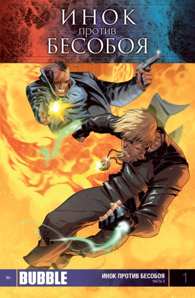 Cover of Инок против Бесобоя. Часть 3