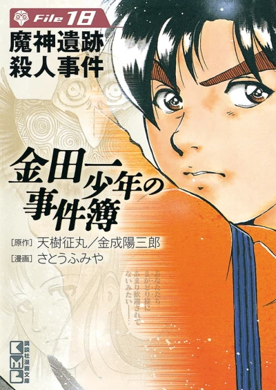 Cover of Majin Iseki Satsujin Jiken