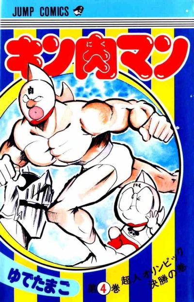 Cover of Chōjin Olympic Kesshō no Maki