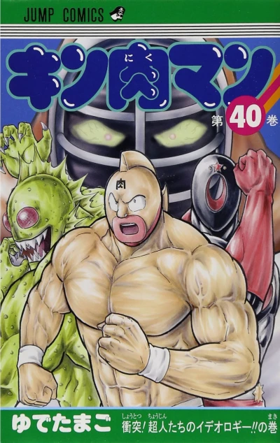 Cover of Shōtotsu! Chōjin-tachi no Ideology!! no Maki