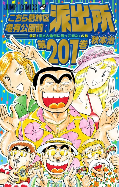 Cover of Fukkatsu! Ryōsan Kameari ni Kaette Kita! no Maki