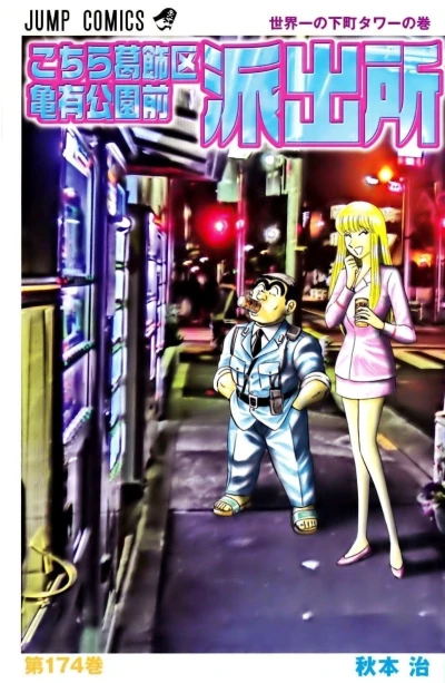 Cover of Sekaiichi no Shitamachi Tower no Maki