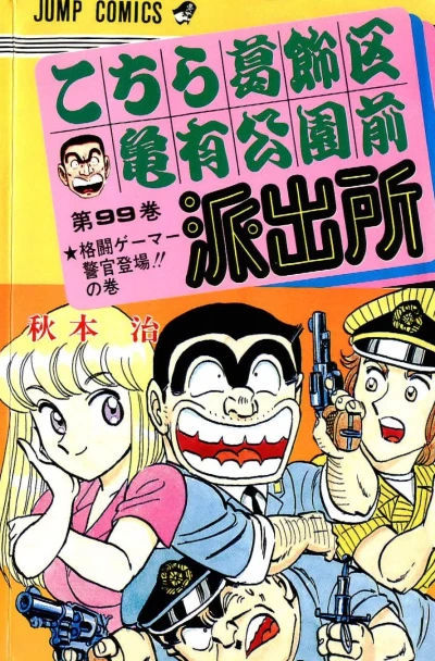 Cover of Kakutō Gamer Keikan Tōjō!! no Maki