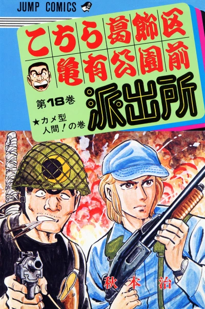 Cover of Kame-gata Ningen! no Maki