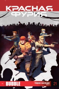 Тёмное наследие. Часть 5