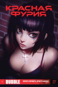 Ничего личного, просто бизнес. Часть 3