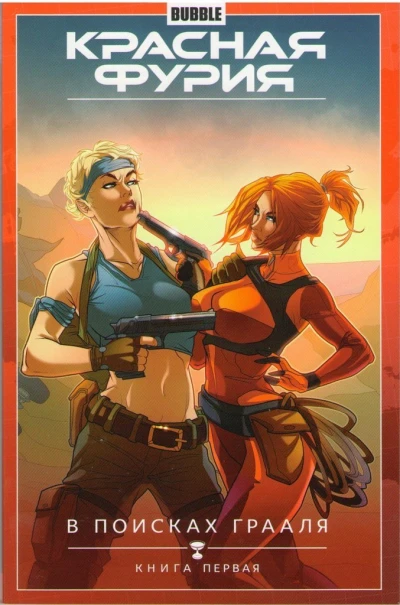 Cover of В поисках Грааля. Книга первая