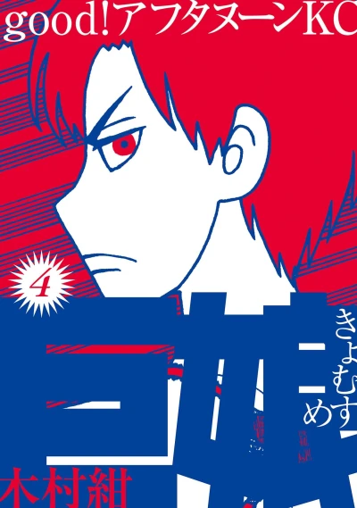 Cover of Vol. 4