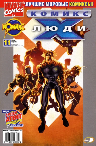 Возвращение в Оружие Икс. Часть 4