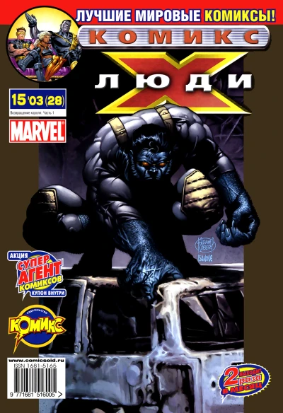 Cover of Возвращение короля. Часть 1. Триумф Магнето