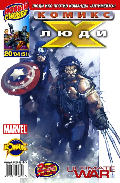 Cover of Люди Икс против команды "Алтимейтс". Часть 1