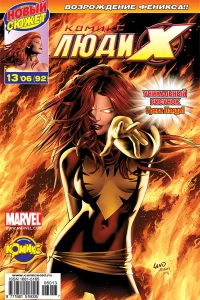 Феникс: возвращение. Часть 1