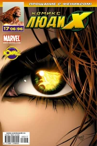 Феникс: возвращение. Часть 5