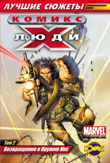 Cover of Том 2. Возвращение в Оружие Икс