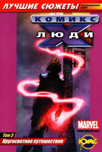 Cover of Том 3. Кругосветное путешествие