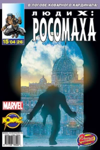 Призрачные проповедники. Часть 2