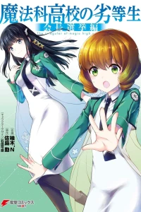 Mahōka Kōkō no Rettōsei: Kaichō Senkyo Hen