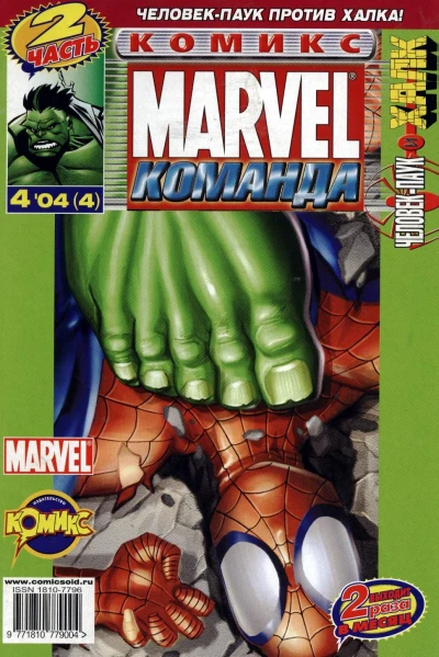Cover of Человек-Паук и Халк. Часть 2