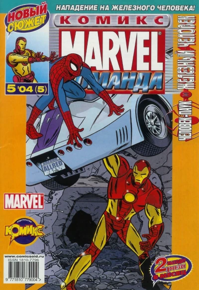 Cover of Человек-Паук и Железный Человек. Часть 1