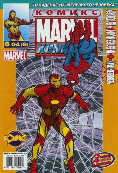 Cover of Человек-Паук и Железный Человек. Часть 2