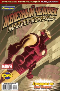 Вторжение Мандарина. Часть 1