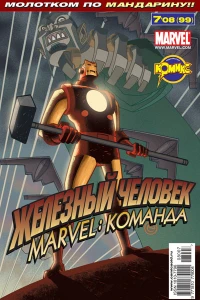 Вторжение Мандарина. Часть 2