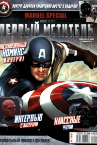 Первый Мститель