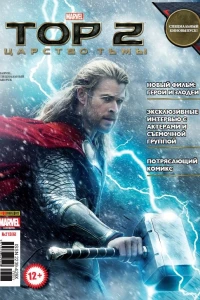 Тор 2: Царство тьмы