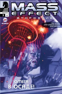 Вторжение. Часть 3