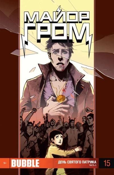 Cover of День святого Патрика. Часть 5