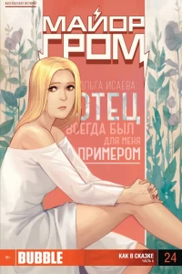 Как в сказке. Часть 6