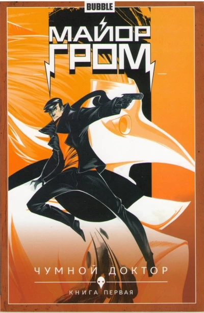 Cover of Чумной доктор. Книга первая