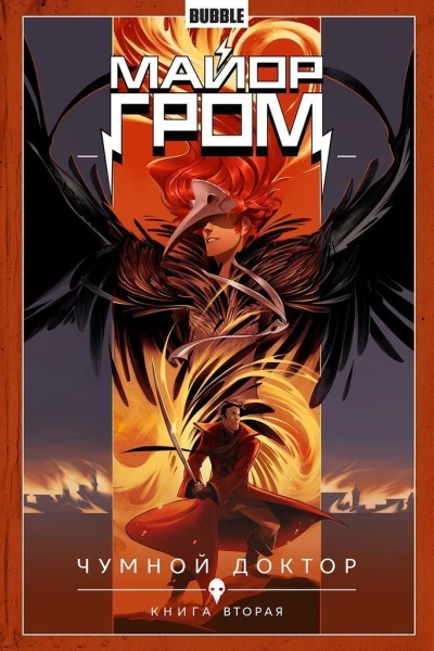 Cover of Чумной доктор. Книга вторая