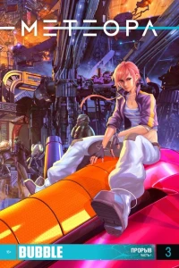 Прорыв, часть 1