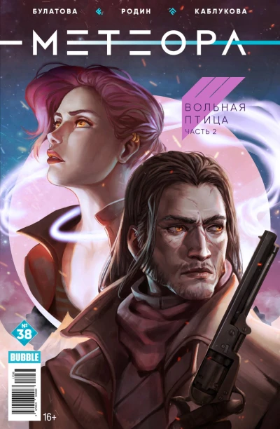 Cover of Вольная птица, часть 2